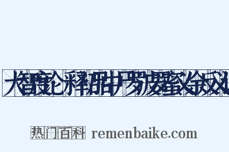 大智度论·释初品中尸罗波罗蜜义余反义词是什么意思的图片